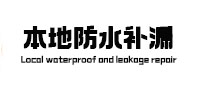 江门市本地防水（中讯网）